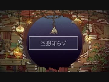 空想知らず feat.初音ミク / 三月モト