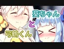 【あおいお劇場】葵ちゃんと弓鶴くん