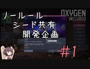 【Oxygen Not Included】シード共有開発企画のお知らせ(part.1)