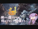 【MHWI】結月ゆかりは歴戦クシャを飛ばさずに狩猟したい【VOICEROID実況】
