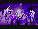 ボッカデラベリタ/柊キライ Cover Ver.天音メグ