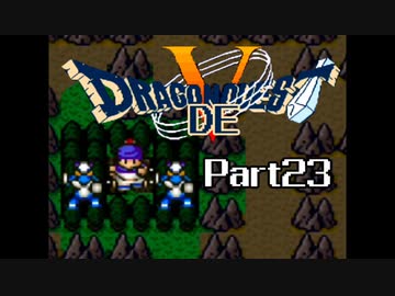 SFC版 ドラゴンでクエスト5 Part23 【イブール戦後から】