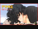 【寝る前に】アマガミ実況 part13【ゲームしようよ】