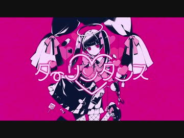 【歌ってみた】ダーリンダンス/かいりきベア【海月】