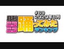 月刊ニコニコ踊ってみたランキング #69　2020年8月