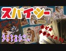 フクハナのボードゲーム紹介 No.468『スパイシー』