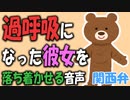 【女性向けボイス】関西弁で過呼吸になった彼女を落ち着かせる彼氏さんの音声を読みました。【ASMR】