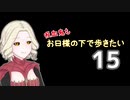 【Skyrim】吸血鬼もお日様の下で歩きたい15