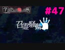 ◆アパシー学校であった怖い話 極◆ 実況プレイpart47