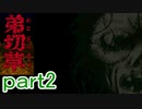 【初見実況】弟切草をしめやかにプレイしていくよ＾＾part2【弟切草】