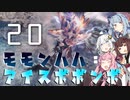 狩猟笛でゆかりさんをサポートしたかった琴葉茜のモモンハハ：アイスボボンボPart20