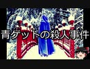 【ゆっくり朗読】ゆっくりさんと日本事件簿 その250