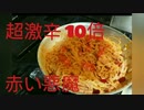 超激辛 赤い悪魔のペペロンチーノhttps://youtu.be/_Tqk4lP5uy4