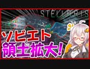 【Stellaris】　銀河は古来よりソビエト固有の領土である！　同志アカリの宇宙革命記 #2　【ステラリス/VOICEROID実況】