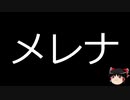 【ゆっくり朗読】ゆっくりさんと不思議な病気 その238