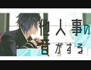 【MMD刀剣乱舞】他人事の音がする【明石_カメラ配布】