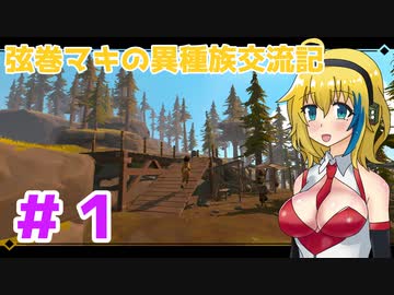 【Pine】弦巻マキの異種族交流記　Part１ 【VOICEROID実況】