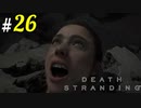 # 26  ママーとBT DEATH STRANDING＜すか＞