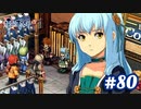 【実況】攻略王の軌跡 part80【英雄伝説 零の軌跡：改】