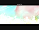【初音ミク】未完成の春【オリジナル】