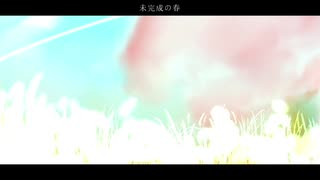 【初音ミク】未完成の春【オリジナル】