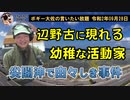 幼稚な反基地活動家らの姿　ボギー大佐の言いたい放題　2020年09月28日　21時頃　放送分