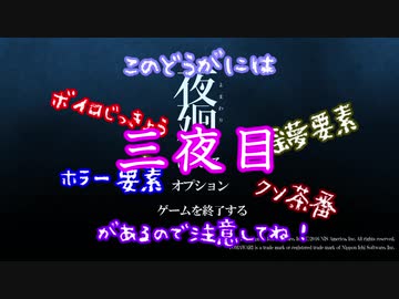 【夜廻】幼女葵の深夜徘徊３夜目【ボイロ×淫夢】