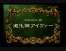 【アイヴァー】ラングリッサー4やるよ_シナリオ１８C（３ぶんの１）【ピエロ説】