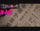 ◆アパシー学校であった怖い話 極◆ 実況プレイpart48