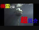 機雷とは何か【ゆっくり解説】