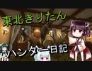 【東北きりたん】theHunter: Call of the Wild 　46狩り目【VOICEROID】