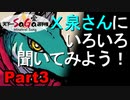 【特別企画】Ｘ泉さんにいろいろ聞いてみよう！ Part 3/5