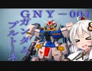 【ガンプラ】プルトーネを丁寧に作ってみた