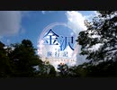 ぶらっとひとりたび #4 