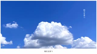 【人力あんスタ】晴/天/を/穿/つ【椎名ニキ】