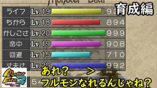 【実況】バナナないけどラウー種でフルモン目指してみる　育成編【移植版MF2】