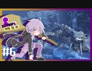 【MHＷIB】結月ゆかりは狩場で笛を吹くｆｆ！#６【VOICELOID実況】