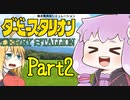 【ダビスタDS】弦巻マキと一緒にゆかりんを調教をしよう Part2