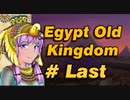 【VOICEROID実況】結月ゆかりとピラミッド Pyramid Last【Egypt:Old Kingdom】