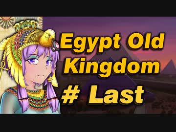【VOICEROID実況】結月ゆかりとピラミッド Pyramid Last【Egypt:Old Kingdom】