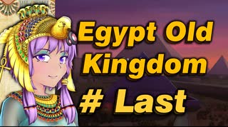 【VOICEROID実況】結月ゆかりとピラミッド Pyramid Last【Egypt:Old Kingdom】
