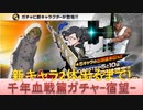 BLEACH ブレソル実況 part1898(千年血戦篇ガチャ-宿望- 新キャラ2体出るまで！)