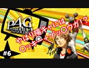 【実況】名探偵、霧の怪事件を解き明かす【ペルソナ4 ザ・ゴールデン】Part6