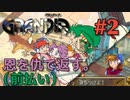 【ブッコワシ冒険譚】GRANDIA実況#2