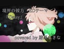 Daisy  / 歌ってみた【賭黒まきな】