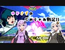 【EXVS2】ゆかきずのだめじゃあ戦記11【VOICERIOD実況】