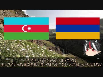 【ゆっくり解説】アゼルバイジャンvsアルメニア【ナゴルノ・カラバフ戦争】