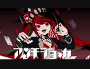 アンチジョーカー　歌ってみた／白夜✩