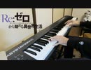 【ピアノ】【リゼロED】Mementoを素人が簡単にして弾いたらこうなった
