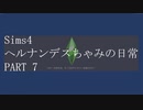 【SIMS4】ヘルナンデスちゃみの日常 PART8